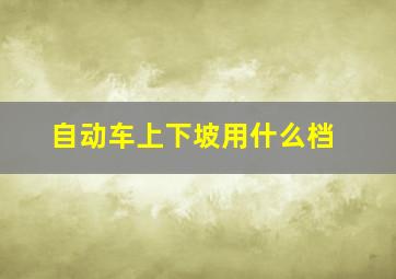 自动车上下坡用什么档