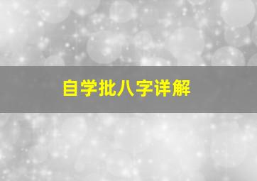 自学批八字详解