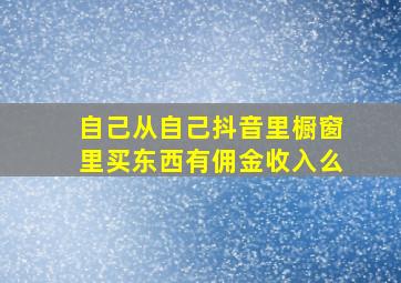 自己从自己抖音里橱窗里买东西有佣金收入么