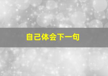 自己体会下一句