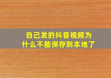 自己发的抖音视频为什么不能保存到本地了