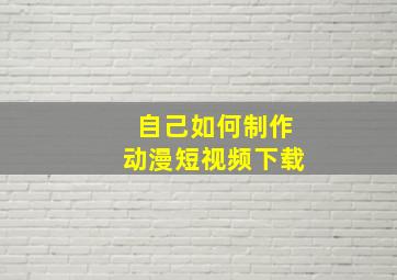 自己如何制作动漫短视频下载