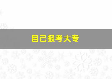 自己报考大专