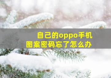 自己的oppo手机图案密码忘了怎么办