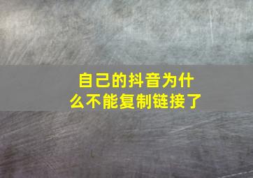 自己的抖音为什么不能复制链接了