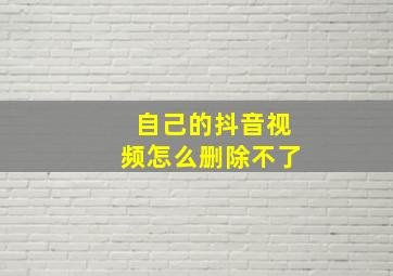 自己的抖音视频怎么删除不了