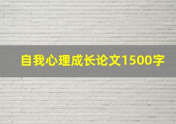 自我心理成长论文1500字