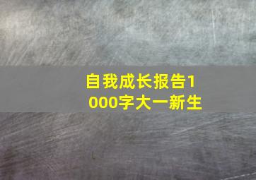 自我成长报告1000字大一新生