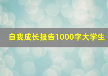 自我成长报告1000字大学生