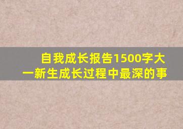 自我成长报告1500字大一新生成长过程中最深的事