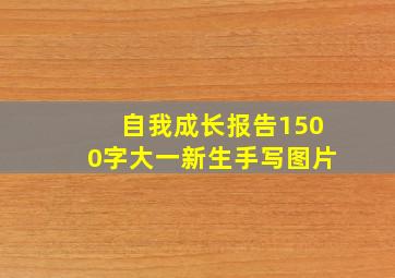 自我成长报告1500字大一新生手写图片