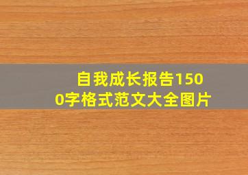 自我成长报告1500字格式范文大全图片