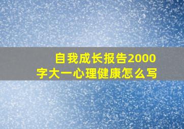 自我成长报告2000字大一心理健康怎么写