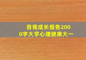 自我成长报告2000字大学心理健康大一