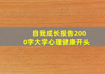 自我成长报告2000字大学心理健康开头