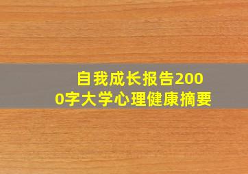 自我成长报告2000字大学心理健康摘要