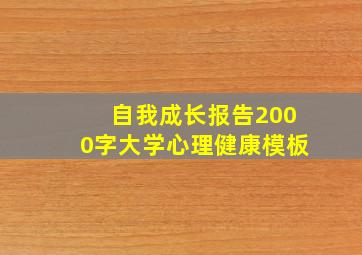 自我成长报告2000字大学心理健康模板