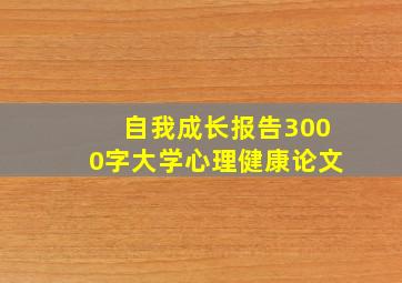 自我成长报告3000字大学心理健康论文