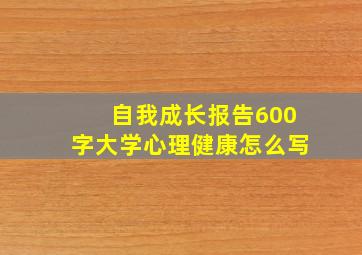 自我成长报告600字大学心理健康怎么写