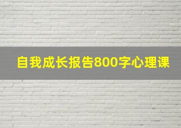 自我成长报告800字心理课