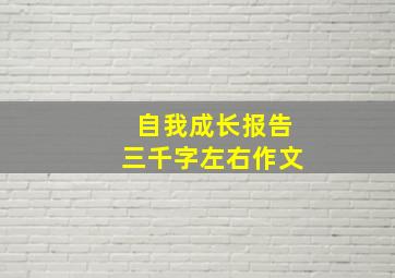 自我成长报告三千字左右作文