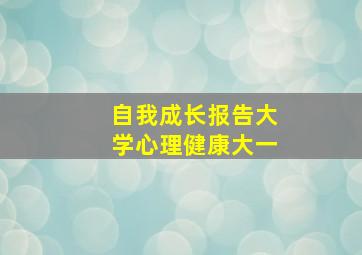 自我成长报告大学心理健康大一