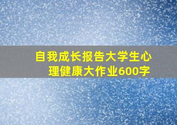 自我成长报告大学生心理健康大作业600字