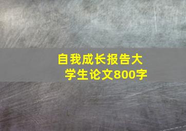 自我成长报告大学生论文800字