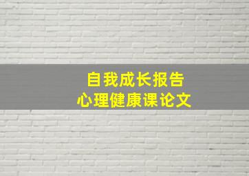 自我成长报告心理健康课论文