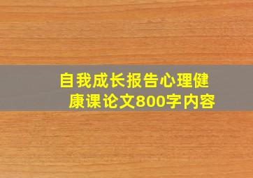 自我成长报告心理健康课论文800字内容