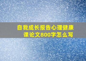 自我成长报告心理健康课论文800字怎么写