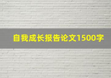 自我成长报告论文1500字