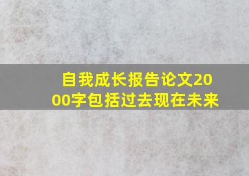 自我成长报告论文2000字包括过去现在未来