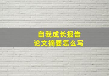 自我成长报告论文摘要怎么写