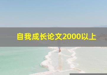 自我成长论文2000以上