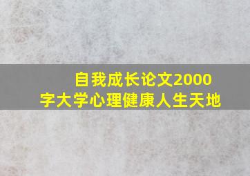 自我成长论文2000字大学心理健康人生天地