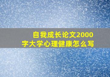 自我成长论文2000字大学心理健康怎么写