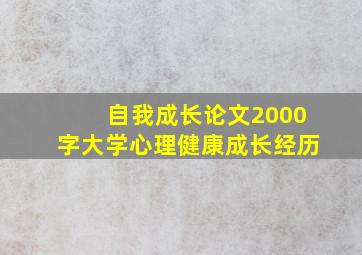 自我成长论文2000字大学心理健康成长经历