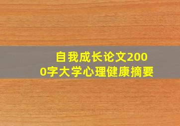 自我成长论文2000字大学心理健康摘要