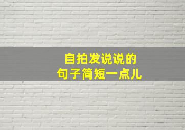 自拍发说说的句子简短一点儿