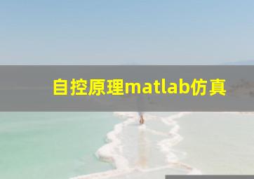 自控原理matlab仿真