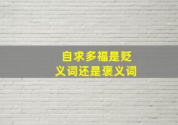 自求多福是贬义词还是褒义词