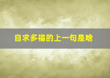 自求多福的上一句是啥