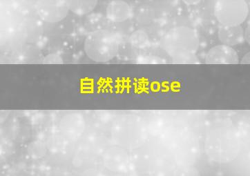 自然拼读ose