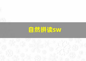 自然拼读sw