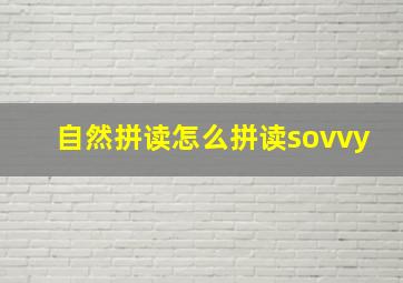 自然拼读怎么拼读sovvy