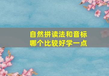 自然拼读法和音标哪个比较好学一点