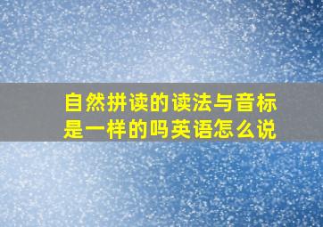 自然拼读的读法与音标是一样的吗英语怎么说