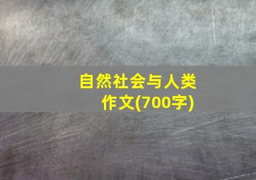 自然社会与人类作文(700字)