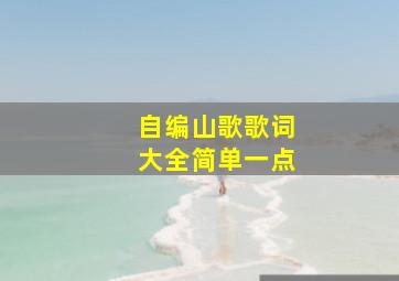 自编山歌歌词大全简单一点